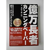 凡人の逆襲 | 神田 昌典, 平 秀信 |本 | 通販 | Amazon